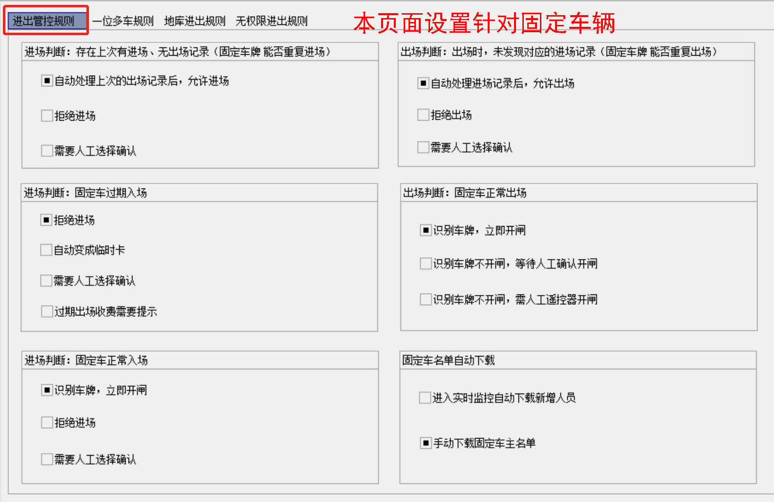 18固定車(chē)進(jìn)出管控規(guī)則.jpg