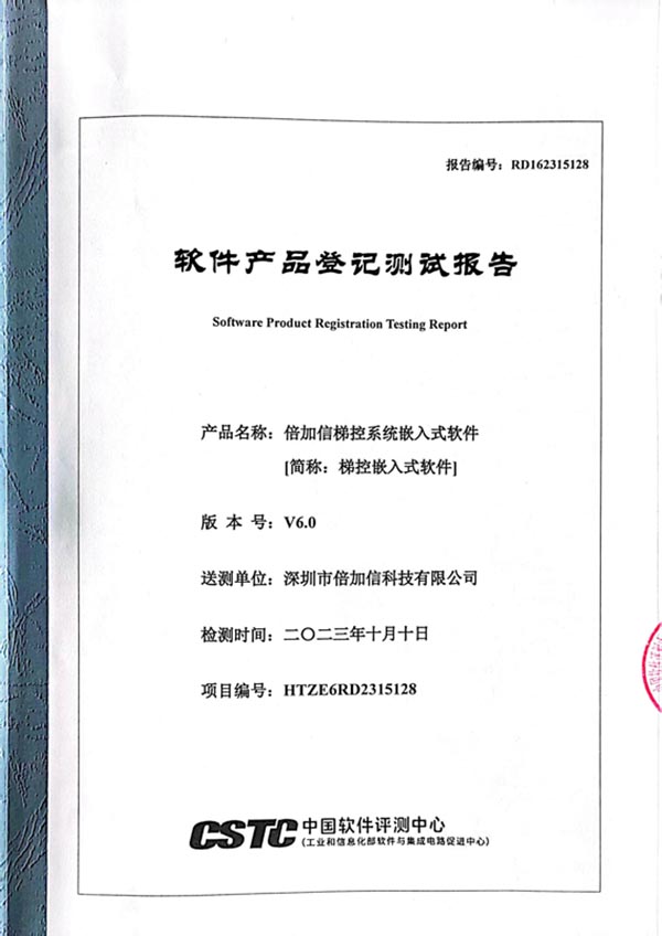 軟件產(chǎn)品登記測試報(bào)告（梯控）.jpg